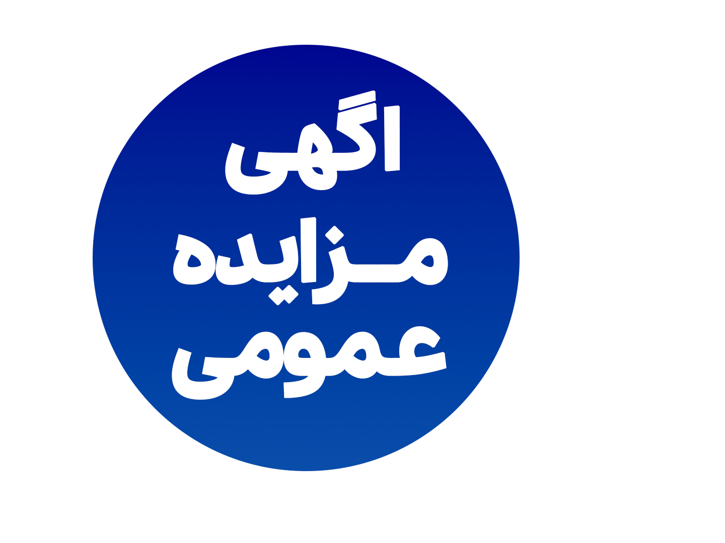 مزایده واگذاری مطب های درمانی و دندانپزشکی