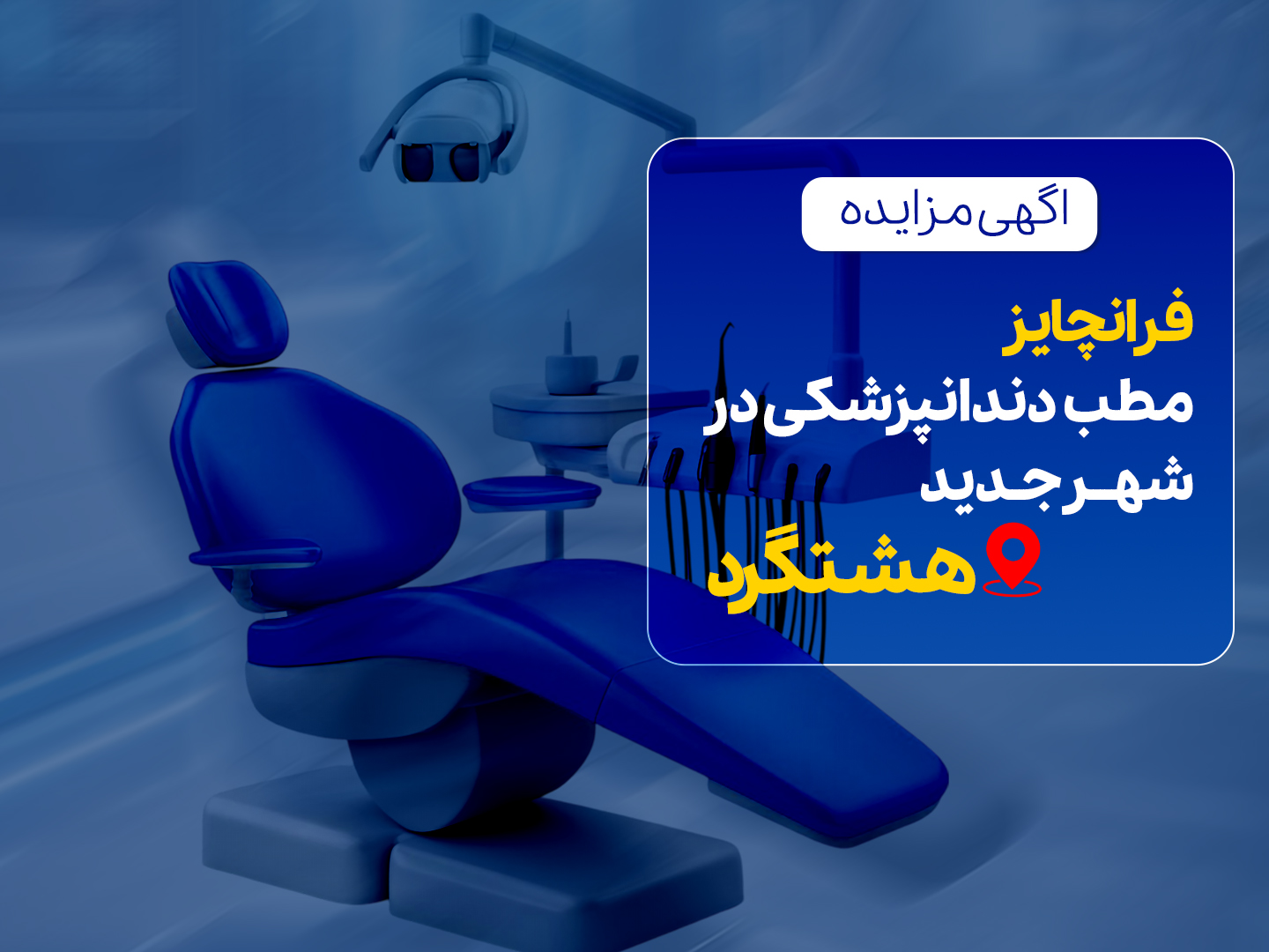 مزایده واگذاری مطب های درمانی و دندانپزشکی
