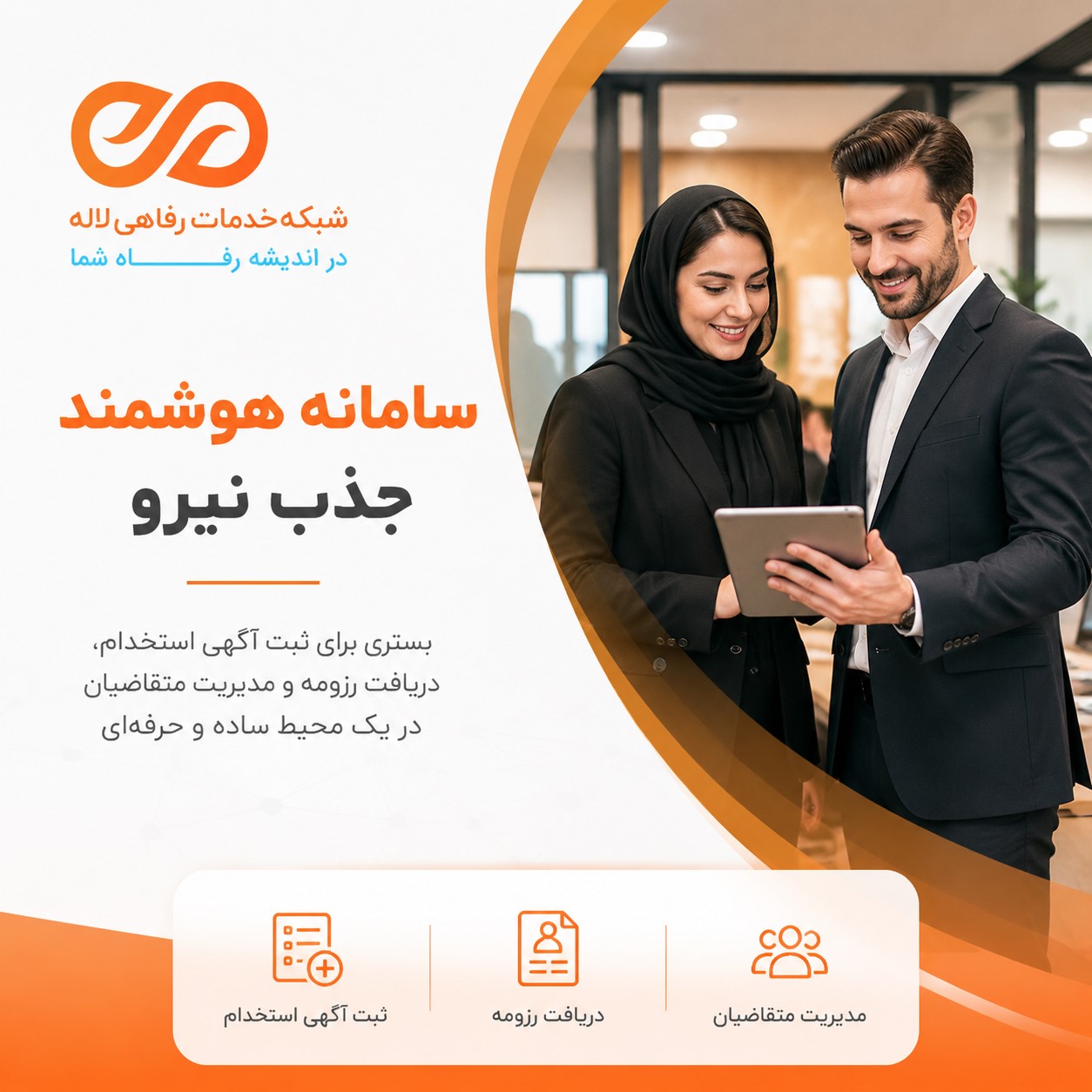 ثبت آگهی استخدام و جذب نیرو در شبکه لاله