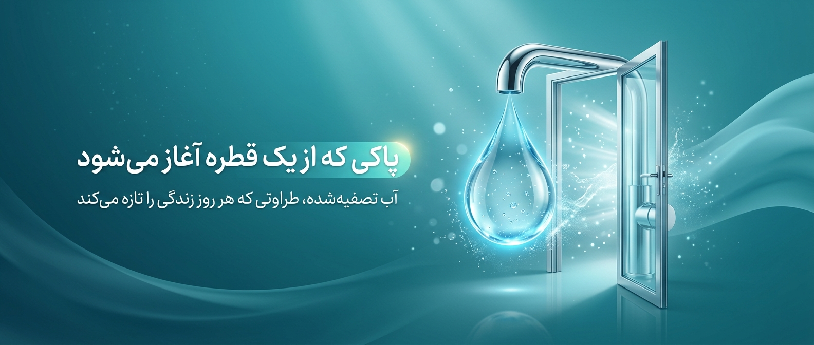 دستگاه تصفیه Reverse Osmosis