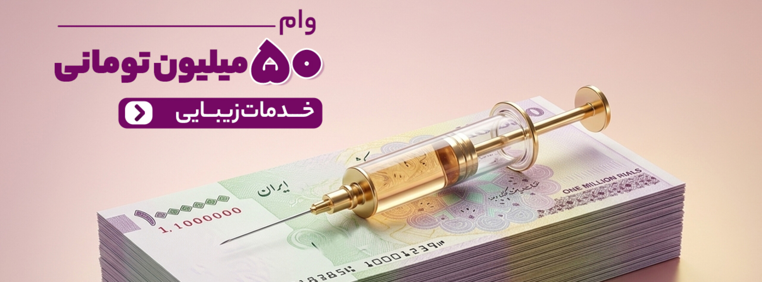 تزریق ژل و بوتاکس