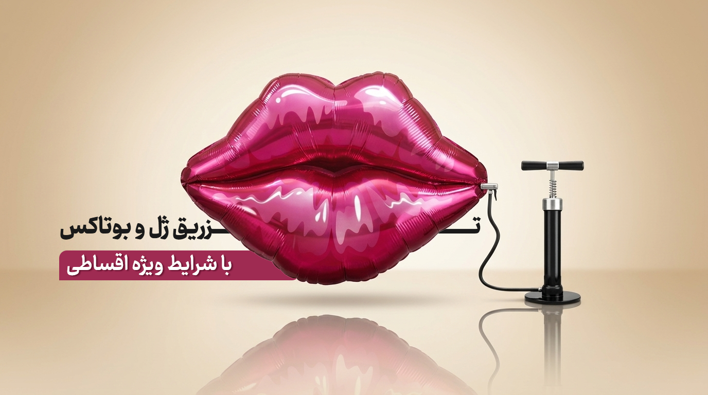 تزریق ژل و بوتاکس
