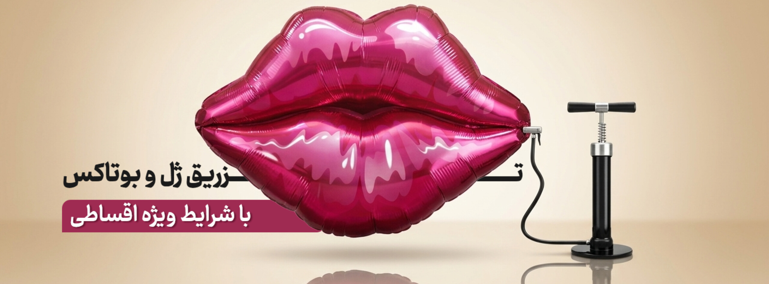 تزریق ژل و بوتاکس