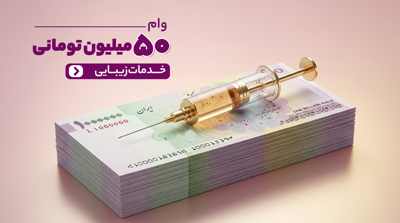 تزریق ژل و بوتاکس